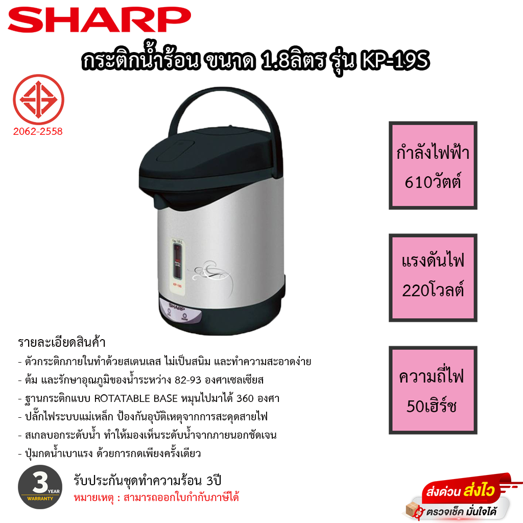 กระติกน้ำร้อน SHARP ขนาด 1.8ลิตร รุ่น KP-19S รับประกันแผ่นทำความร้อน 3ปี(คละสี)
