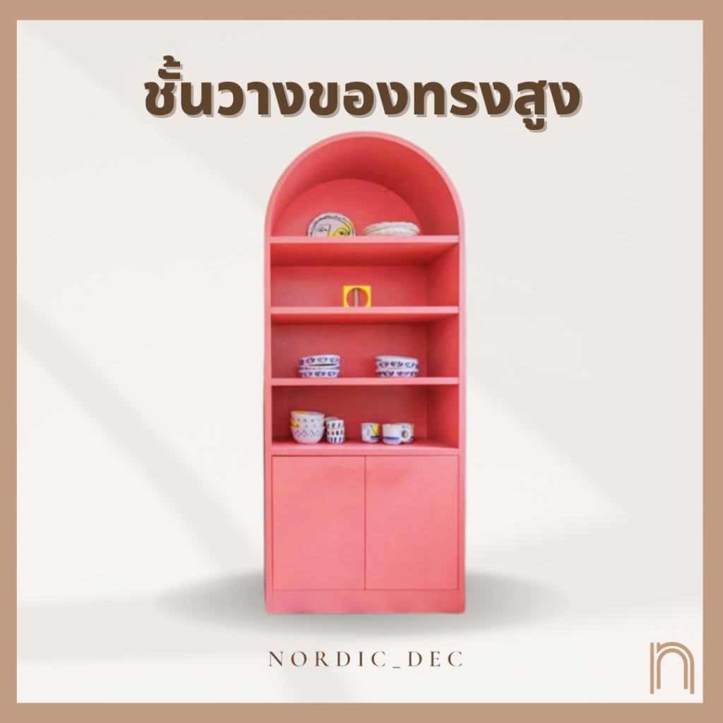 ชั้นวางของทรงสูง ดีไซน์สวยจาก Nordic Dec ประกอบสำเร็จพร้อมใช้งาน