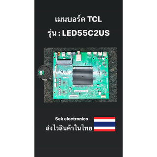 เมนบอร์ด TV TCL รุ่น-LED55C2US (ของถอด)