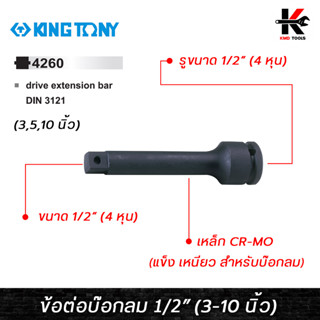 KING TONY ข้อต่อบ๊อกลม 1/2”(4 หุน) ยาว 3,5,10 นิ้ว ข้อต่อบล็อกลม ข้อต่อบล็อก ข้อต่อบล็อก4หุน ข้อต่อบล็อกยาว kingtony
