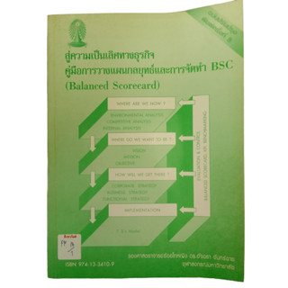 คู่มือการวางแผนกลยุทธ์และการจัดทำ BSC By รองศาสตราจารย์ร้อยโทหญิง ดร.อัจฉรา จันทร์ฉาย