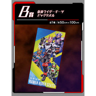 Kamen Rider Geats งาน Ichiban Kuji ผ้าพิมพ์สี จับฉลาก / จับสลาก ลิขสิทธิ์แท้ จากญี่ปุ่น #ToyShow4K