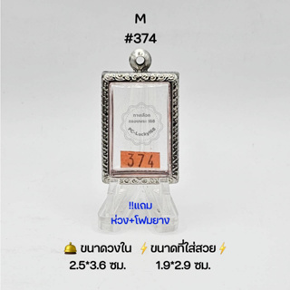 M#374 ตลับพระ/กรอบพระสเตนเลสลายไทย วงใน ​2.5*3.6 ซม.​ พิมพ์สมเด็จแหวกม่านหรือใกล้เคียง ● ขนาดที่ใส่สวย 2.1*3.2 ซม ●