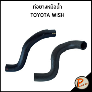 TOYOTA WISH ท่อยางหม้อน้ำ / DKR / 1657128070 / 1657128070 / โตโยต้า วิช วิซ ท่อหม้อน้ำบน ท่อหม้อน้ำล่าง ท่อน้ำบน ท่อน้ำ