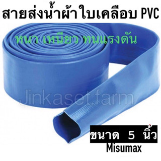 สายส่งน้ำ เคลือบ PVC 5 นิ้ว เมตรละ 85