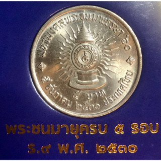 เหรียญ 5 บาท พ.ศ.2530 วาระที่ 13 พระราชพิธีมหามงคลเฉลิมพระชนมพรรษา 5 รอบ พระบาทสมเด็จพระปรมินทรมหาภูมิพลอดุลยเดช