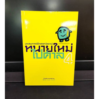 ทนายใหม่ไปศาล (พยาน) เล่ม4