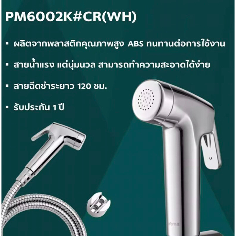ชุดสายฉีดชำระ PREMA รุ่น PM6002K#CR(HM) โครเมียม