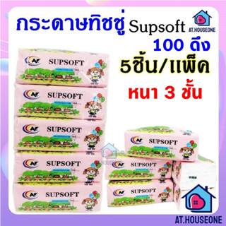 (1เเพ็คมี5 ห่อ) กระดาษทิชชู่ Supsoft  ทิชชู่เช็ดหน้า หนา 3 ชั้น ห่อรูปเด็ก (1เเพ็คมี5ห่อ)