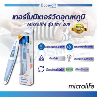 เทอร์โมมิเตอร์ วัดไข้ วัดอุณหภูมิ Microlife รุ่น MT200 ปรอทดิจิตอล วัดอุณหภูมิร่างกายทางช่องปาก รักแร้ ความแม่นยำสูง