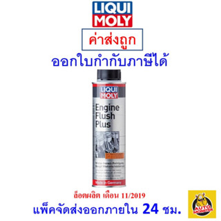 ✅ส่งไว | ใหม่ | ของแท้ ✅ น้ำยาทำความสะอาดเครื่องยนต์ ล้างภายในเครื่องยนต์ LIQUI MOLY Engine Flush Plus 300ml