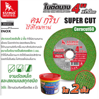 SUMO ใบตัดเหล็ก ใบตัดสแตนเลส สีเขียว Super Cut ( 1 กล่อง 50 ใบ ) 4" x 1 mm.