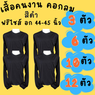 เสื้อคนงานคอกลม สีดำ ชุด 3 ตัว 6 ตัว 10 ตัว 12 ตัว ฟรีไซส์ อก 44 นิ้ว