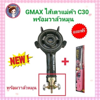 GMAX ไส้เตาC30 พร้อมวาล์วหมุน สำหรับ เตาเครป เตาขนมครก