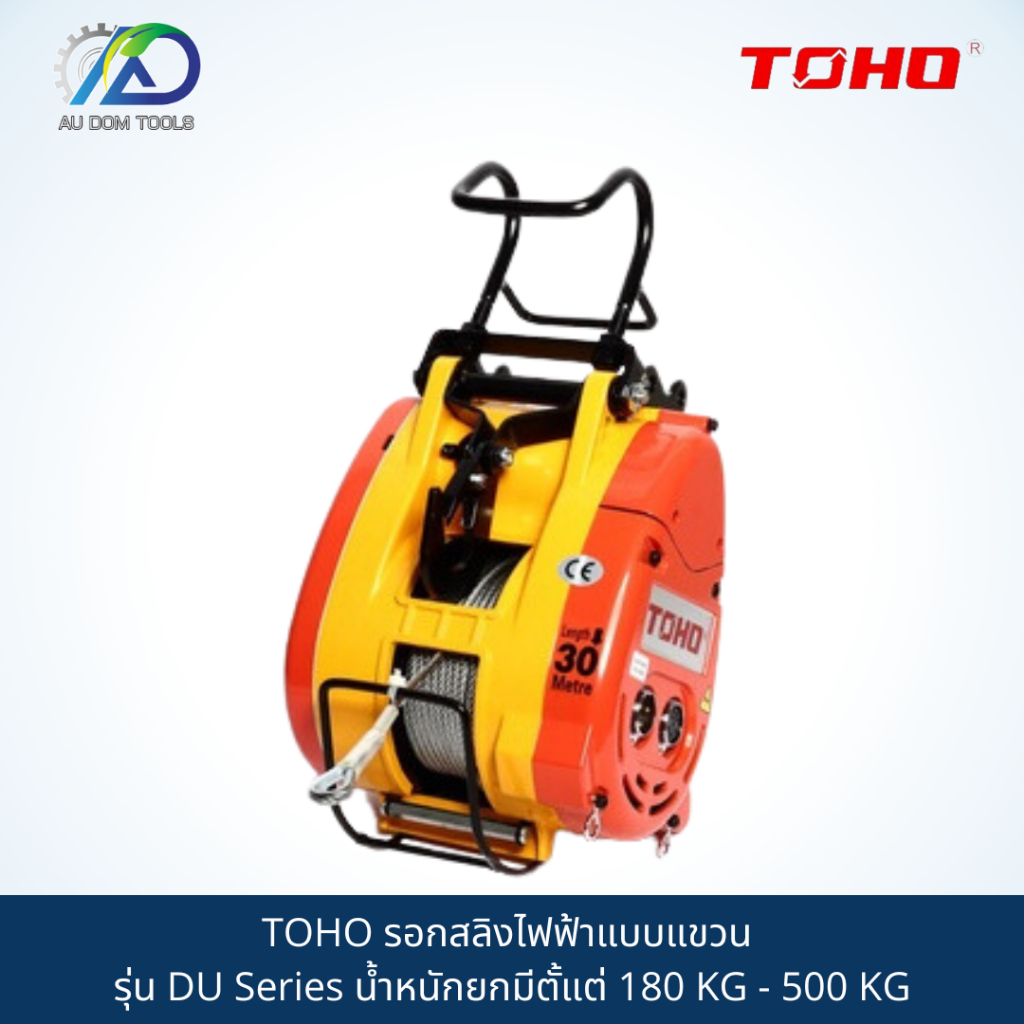 TOHO รอกสลิงไฟฟ้าแบบแขวน รุ่น DU Series น้ำหนักยกมีตั้แต่ 180 KG - 500 KG