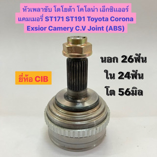 หัวเพลาขับ โตโยต้า โคโลน่า เอ็กซิเเออร์ แคมเมอรี่ ST171 ST191 Toyota Corona Exsior Camery C.V Joint (ABS) ยี่ห้อ CIB