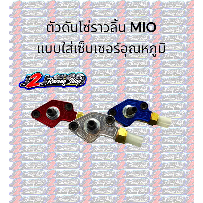 ตัวดันโซ่ราวลิ้น แต่ง MIO แบบ ใส่เซ็นเซอร์อุณหภูมิ ตัวดันโซ่