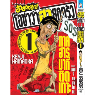 หนังสือการ์ตูน ฮาฮอทฮิต! โอซาว่า ฮายกครัว (แยกเล่ม-ล่าสุด)