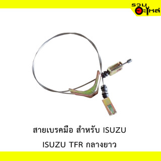 สายเบรคมือ สำหรับ ISUZU TFR กลางยาว