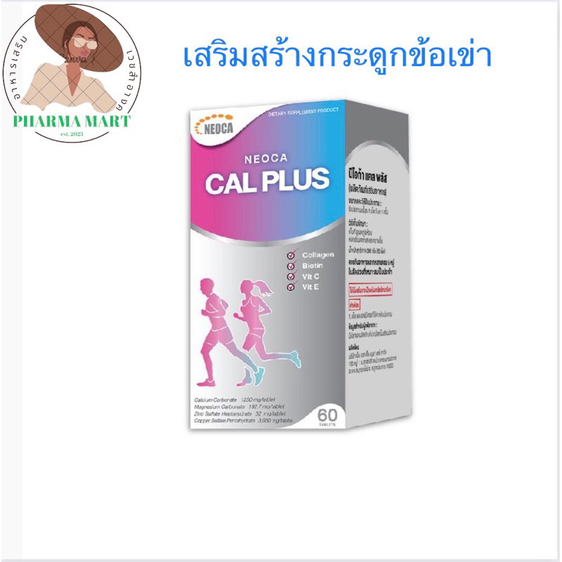 Neoca Calsium plusเสริมสร้างข้อและกระดูก