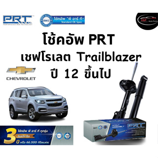 โช้คอัพหน้า-หลัง PRT Standard OE Spec รถรุ่น Chevrolet Trailblazer ปี 12 ขึ้นไป โช้คอัพ พีอาร์ที รุ่นสตรัทแก๊ส เชฟโรเลต