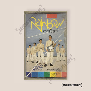 เทปเพลง เทปคาสเซ็ท Cassette Tape เทปเพลงไทย เรนโบว์ อัลบั้ม : ความทรงจำหมายเลข 2