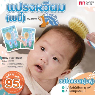 PAPA BABY ชุดแปรงหวีเด็กทารก แปรงขนแพะ เซ็ท 2 ชิ้น รุ่น ST085A หวีเด็ก