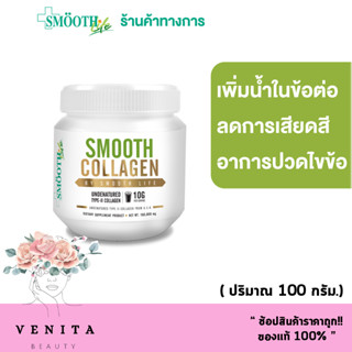 Smooth Collagen by Smooth Life ( ผลิตภัณฑ์เสริมอาหาร.) สมูท คอลลาเจน บาย สมูทไลฟ์ ผงชงดื่มคอลลาเจน เปปไทด์ (100 กรัม)