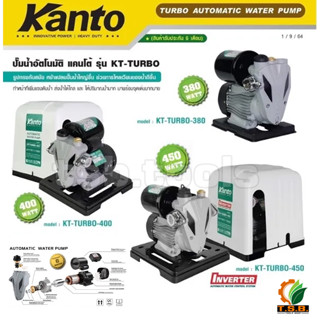 KANTO ปั๊มน้ำอัตโนมัติ อินเวอร์เตอร์ INVERTER  ท่อ 1 นิ้ว รุ่น KT-TURBO-450 , KT-TURBO-400 ปั้มน้ำ ปั้ม ปั๊มน้ำ