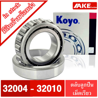 32004 32005 32006 32007 32008 32009 32010 ตลับลูกปืนเม็ดเรียว KOYO ( TAPERED ROLLER BEARINGS ) จัดจำหน่ายโดย AKE  Torēdo