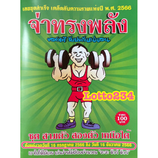 สูตร จ่าทรงพลัง ใช้ได้ตั้งแต่งวด 16 กรกฏาคม 66 ถึง 16 ธันวาคม 66 หนังสือหวย สูตรหวยรายครึ่งปี ล็อตเตอรี่