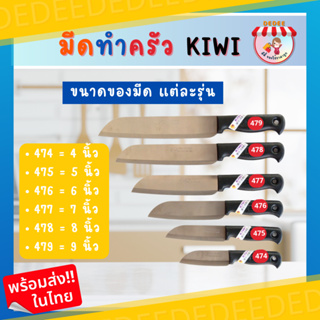 มีดทำครัวมี 6ขนาด มีดกีวี่ด้ามดำ  สแตนเลส ด้ามพลาสติก สีดำ มีดกีวี KIWI มีดทำครัว หลายขนาด 4นิ้ว-9นิ้ว