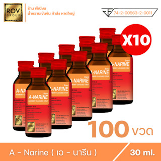 A - narine เอนารีน น้ำหวานเข้มข้น กลิ่น ราสเบอร์รี่ ตรา Rov Group ขนาด 30 ml. ( 100 ขวด )