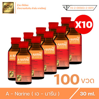 A - narine เอนารีน น้ำหวานเข้มข้น กลิ่น ราสเบอร์รี่ ตรา Rov Group ขนาด 30 ml. ( 100 ขวด )