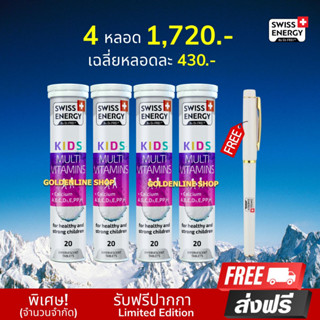 🔥ส่งฟรี Swiss Energy Kids Calcium + Multivitamins (4 หลอด ฟรีปากกา 1) วิตามินเม็ดฟู่เสริมอาหารสำหรับเด็ก