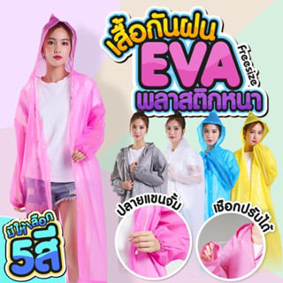 เสื้อกันฝน ชุดกันฝน🌧️ EVA เสื้อกันฝนแฟชั่น Rain coats กันน้ำ💦 แบบหนา เสื้อกันฝนผู้ใหญ่ คุณภาพดี พร้อมส่ง 150กรัม✨