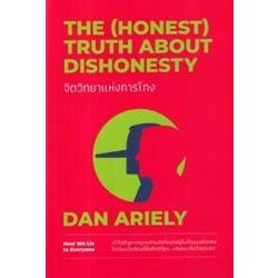 จิตวิทยาแห่งการโกง : The (Honest) Truth About Dishonesty  ผู้เขียน	Dan Ariely ผู้แปล	พรเลิศ อิฐฐ์,วิโรจน์ ภัทรทีปกร