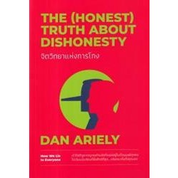 จิตวิทยาแห่งการโกง : The (Honest) Truth About Dishonesty  ผู้เขียน	Dan Ariely ผู้แปล	พรเลิศ อิฐฐ์,วิโรจน์ ภัทรทีปกร