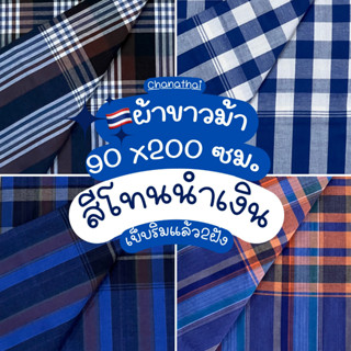 🇹🇭ผ้าขาวม้าxl ผ้าฝ้ายอย่างดี 💯ผืนใหญ่ 90x200ซม. โทนน้ำเงิน