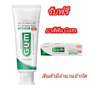 ยาสีฟัน G.U.M 130 g * รับฟรี ยาสีฟัน 25 g.* อันดับหนึ่่งในประเทศญี่ปุ่น มีสารCPC ช่วยฆ่าเชื้อโควิด