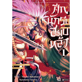 หนังสือการ์ตูน ศึกนักรบสยบหล้า (แยกเล่ม-ล่าสุด)