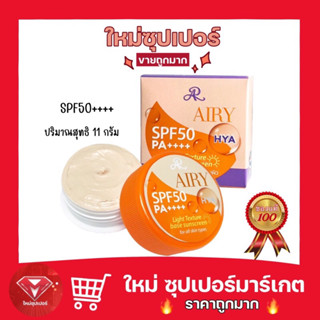 🔥ขายถูกที่สุด🔥ARON AR Airy Sunscreen With HYA SPF 50 PA++ อารอน เอ อาร์ ซันสกรีน วิท ไฮยา ครีมกันแดด 50 เท่า