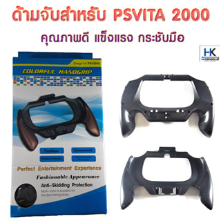 ด้ามจับสำหรับ PSVITA 2000 ด้ามจับแน่น กระชับมือ แข็งแรง ไม่หลุดมือ