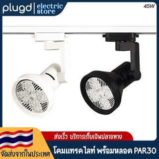 โคมแทรคไลท์ พร้อมหลอด LED PAR30 เปลี่ยนหลอดได้ 45W