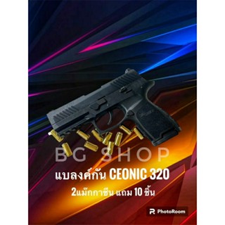 Blank ceonic p320 ฟลูมาร์คกิ้ง สีดำ 9mm./pak ใช้สำหรับถ่ายทำภาพยนตร์และปล่อยตัวนักกีฬา