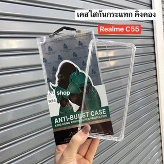 📮พร้อมส่งในไทย🚚เคสใสกันกระเเทกคิงคอง เปิดกล้อง สำหรับรุ่น Realme C55