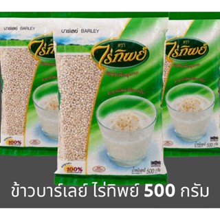 ✅✅ราคาส่ง✅✅ ข้าวบาร์เล่ย์ ตรา ไร่ทิพย์ บรรจุ 500 กรัม บาร์เลย์ ผลิตจากข้าวบาร์เลย์พันธุ์ดี ปลอดภัย