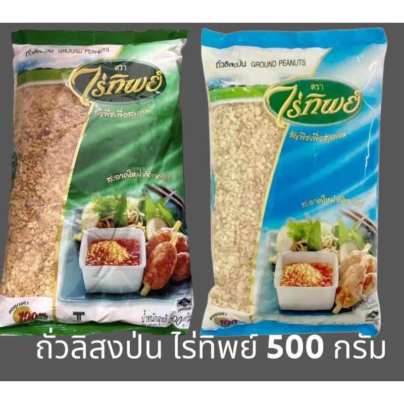 [มีสินค้าพร้อมส่ง] ถั่วลิสงป่น ไร่ทิพย์ ถั่วป่น น้ำหนัก 500 กรัม Ground Peanuts