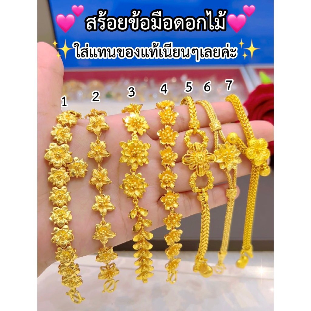 ทองเหมือนแท้❗สร้อยข้อมือดอกไม้2บาท 3บาท มั่นใจทุกครั้งที่สวมใส่ ทองไมครอน ทองชุบ ช่างทองจิวเวลรี