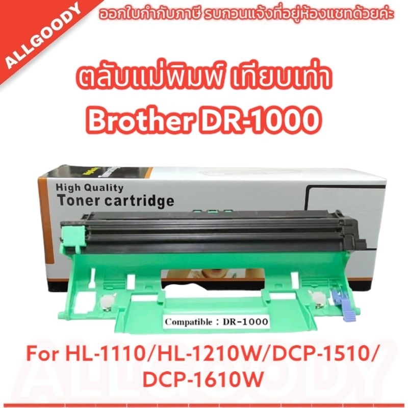 AG:  DR-1000 ตลับหมึกเทียบเท่า For Brother Printer HL-1110/HL-1210W/DCP-1510/DCP-1610W (พร้อมส่ง)